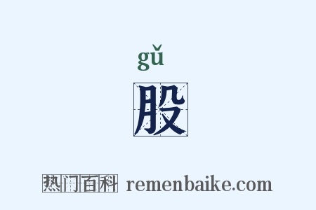 股是什么意思的图片